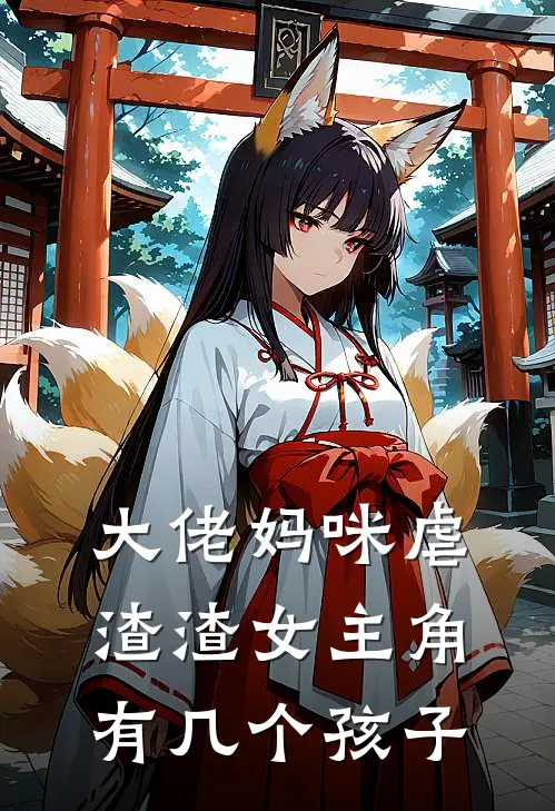 大佬妈咪虐渣渣女主角有几个孩子