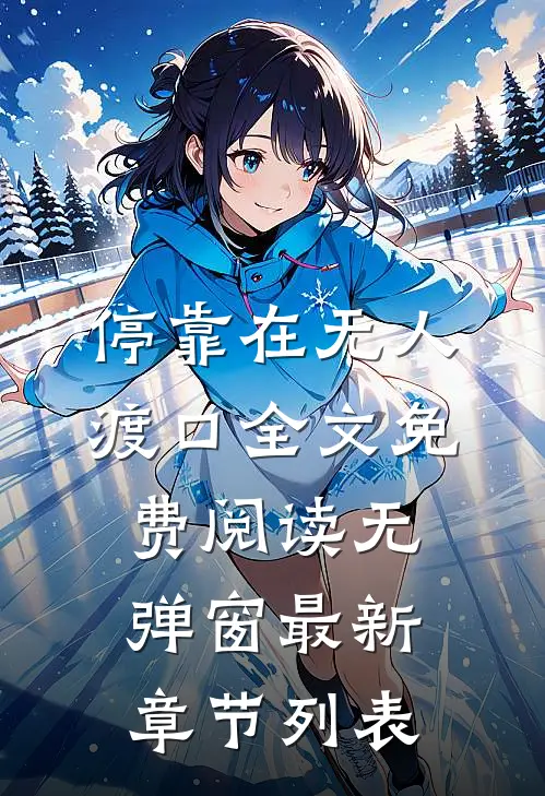 停靠在无人渡口全文免费阅读无弹窗最新章节列表