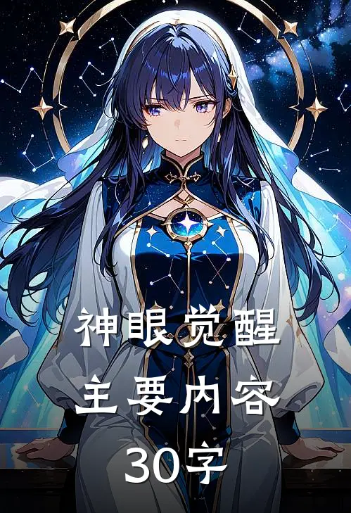 神眼觉醒主要内容30字