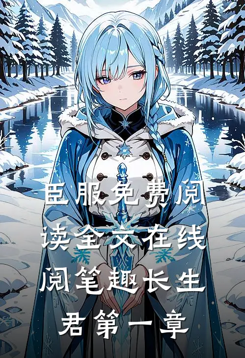 臣服免费阅读全文在线阅笔趣长生君第一章