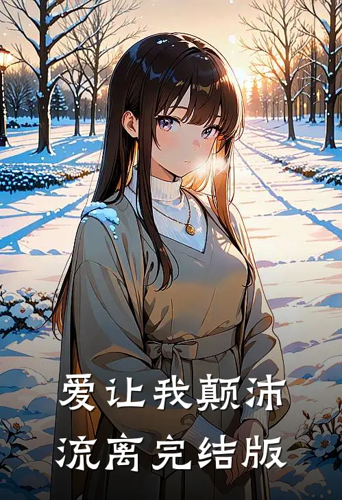 爱让我颠沛流离完结版