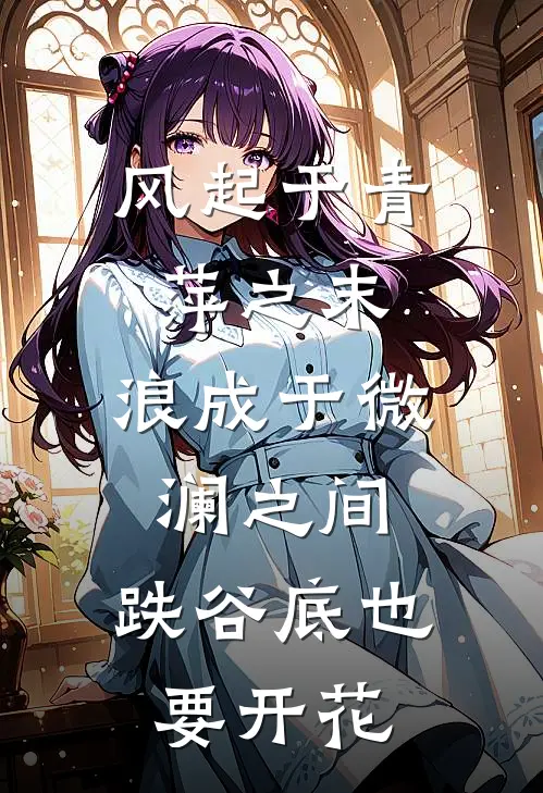 风起于青萍之末,浪成于微澜之间,跌谷底也要开花