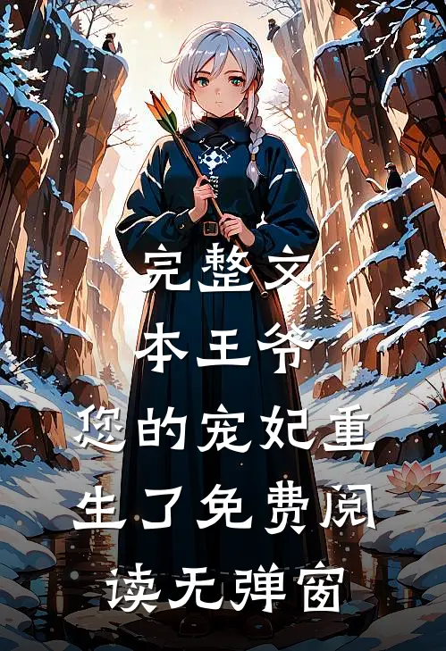 完整文本王爷,您的宠妃重生了免费阅读无弹窗