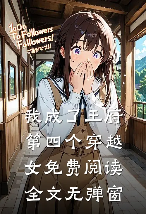 我成了王府第四个穿越女免费阅读全文无弹窗