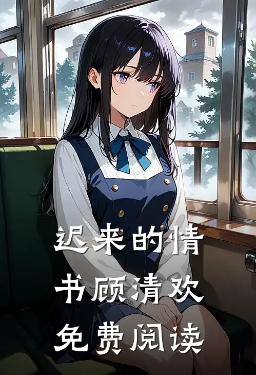迟来的情书顾清欢免费阅读