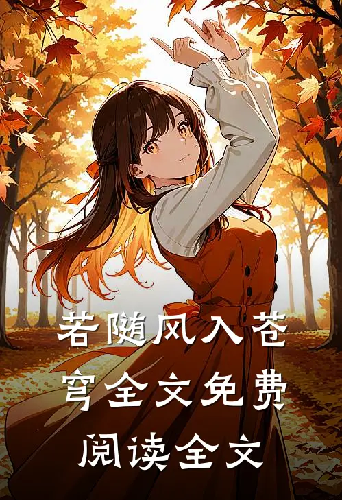 若随风入苍穹全文免费阅读全文