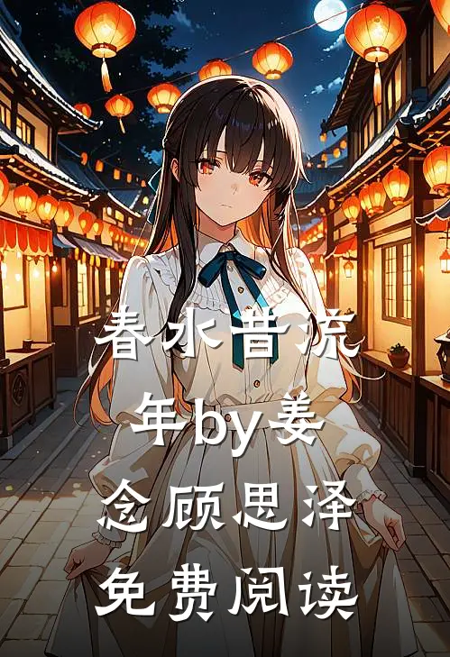 春水昔流年by姜念顾思泽免费阅读