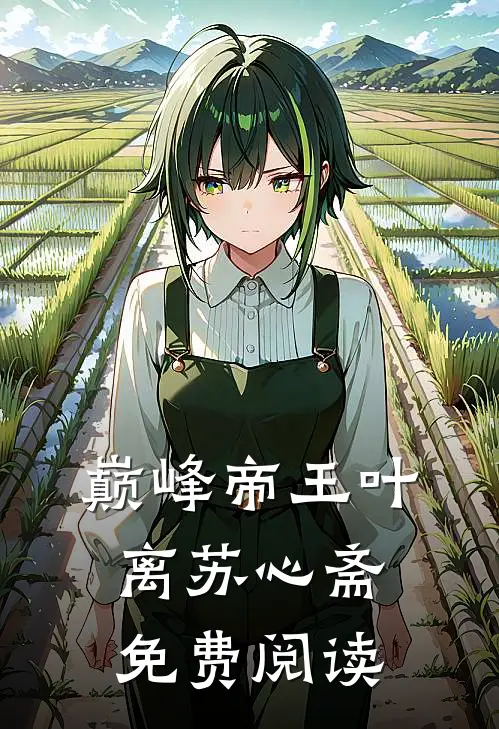 巅峰帝王叶离苏心斋免费阅读