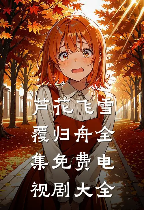 芦花飞雪覆归舟全集免费电视剧大全