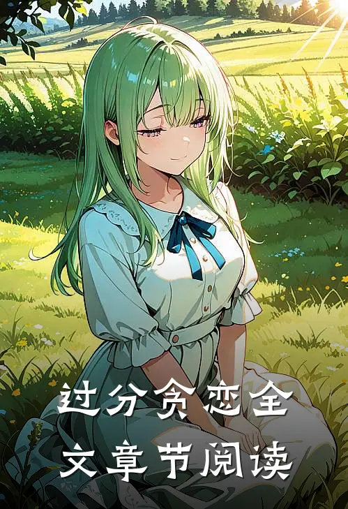 过分贪恋全文章节阅读