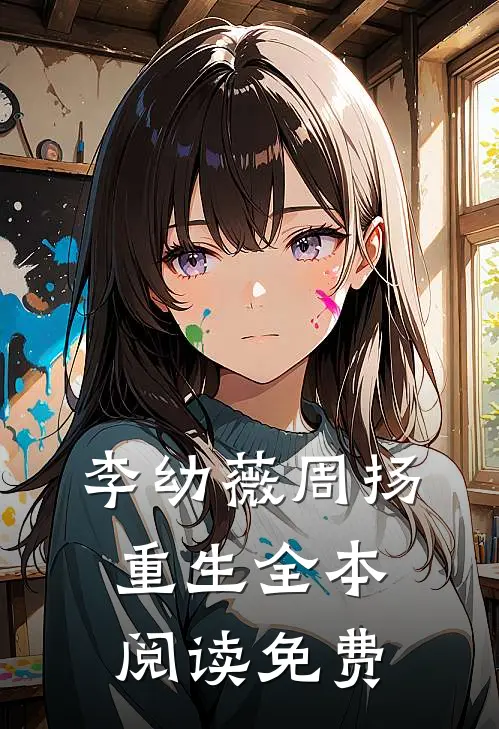 李幼薇周扬重生全本阅读免费