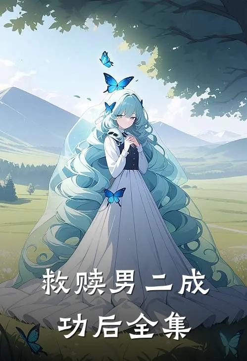 救赎男二成功后全集