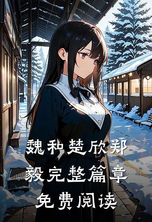 魏和楚欣郑毅完整篇章免费阅读