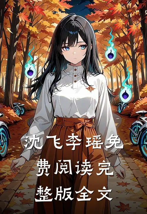 沈飞李瑶免费阅读完整版全文
