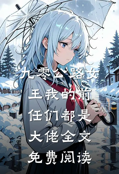 九零公路女王我的前任们都是大佬全文免费阅读