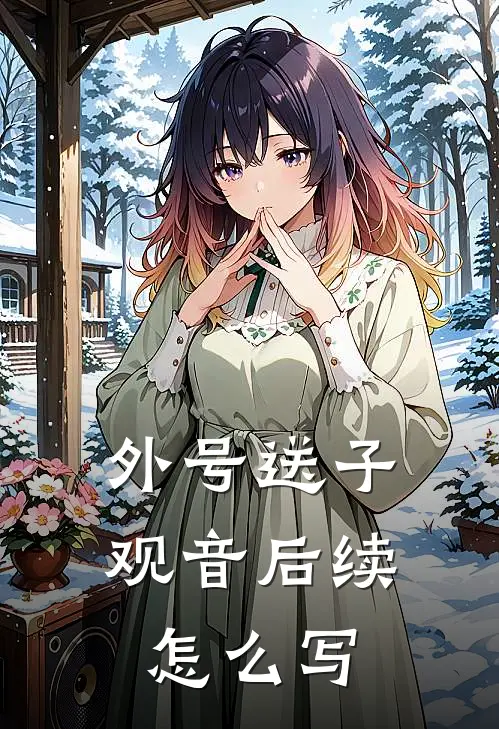 外号送子观音后续怎么写