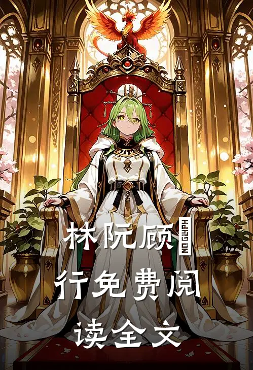 林阮顾旻行免费阅读全文