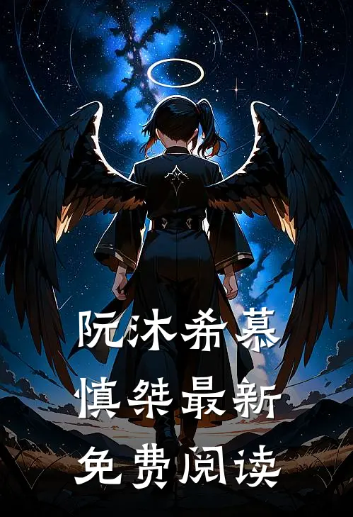 阮沐希慕慎桀最新免费阅读