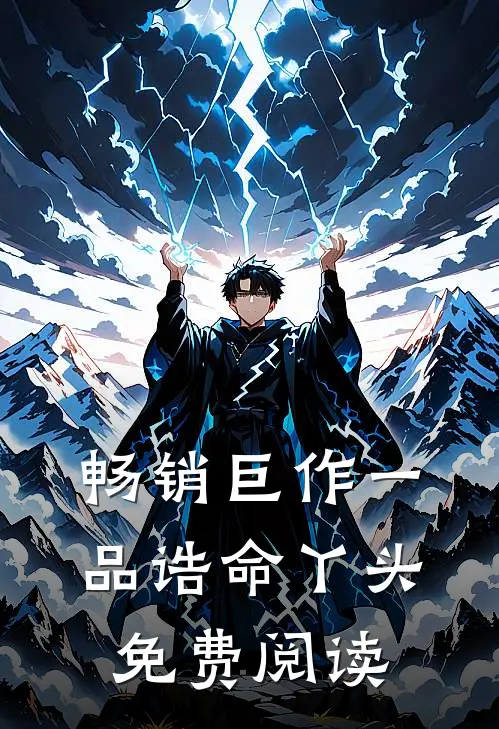 畅销巨作一品诰命丫头免费阅读