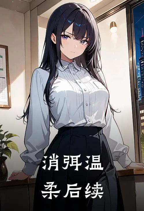 消弭温柔后续