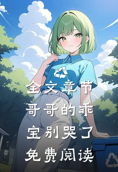 全文章节哥哥的乖宝别哭了免费阅读