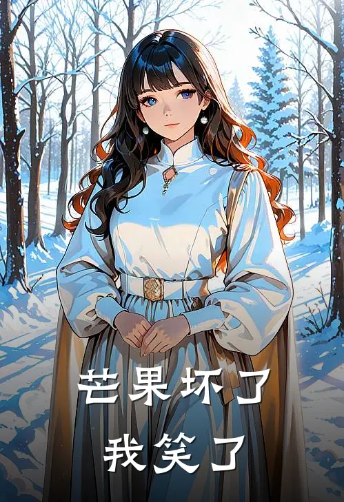 芒果坏了，我笑了