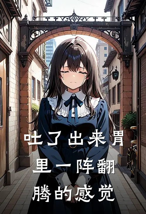 吐了出来胃里一阵翻腾的感觉