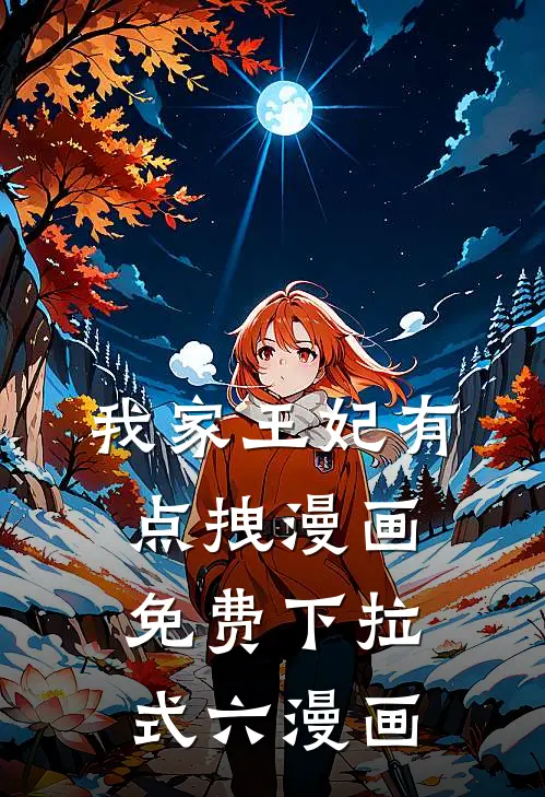 我家王妃有点拽漫画免费下拉式六漫画