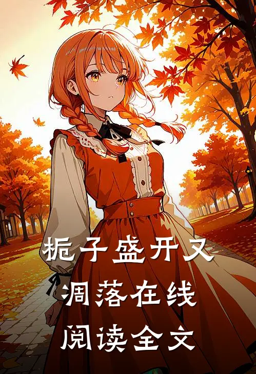栀子盛开又凋落在线阅读全文