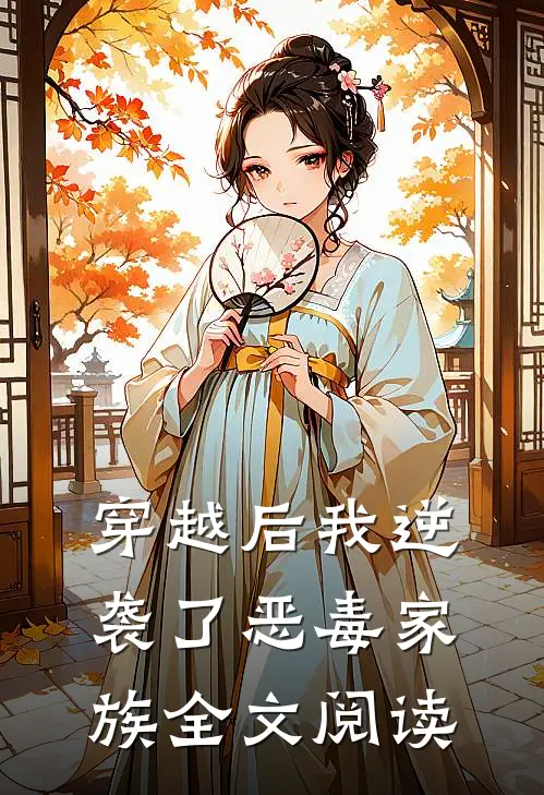 穿越后我逆袭了恶毒家族全文阅读