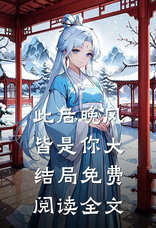 此后晚风皆是你大结局免费阅读全文
