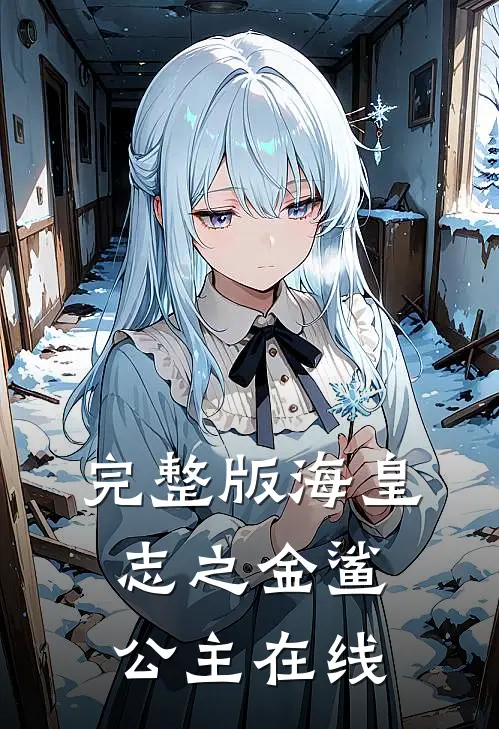 完整版海皇志之金鲨公主在线
