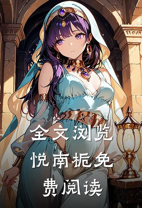 全文浏览悦南栀免费阅读