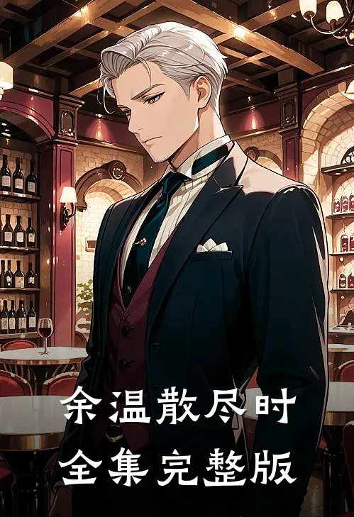 余温散尽时全集完整版
