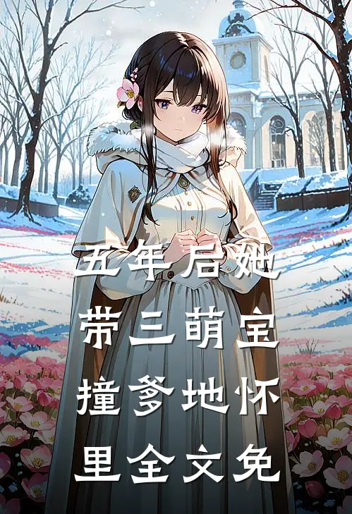 五年后她带三萌宝撞爹地怀里全文免