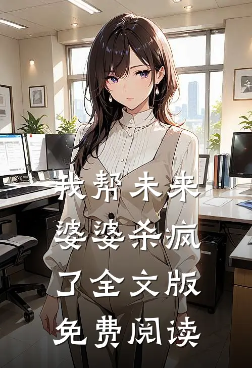 我帮未来婆婆杀疯了全文版免费阅读