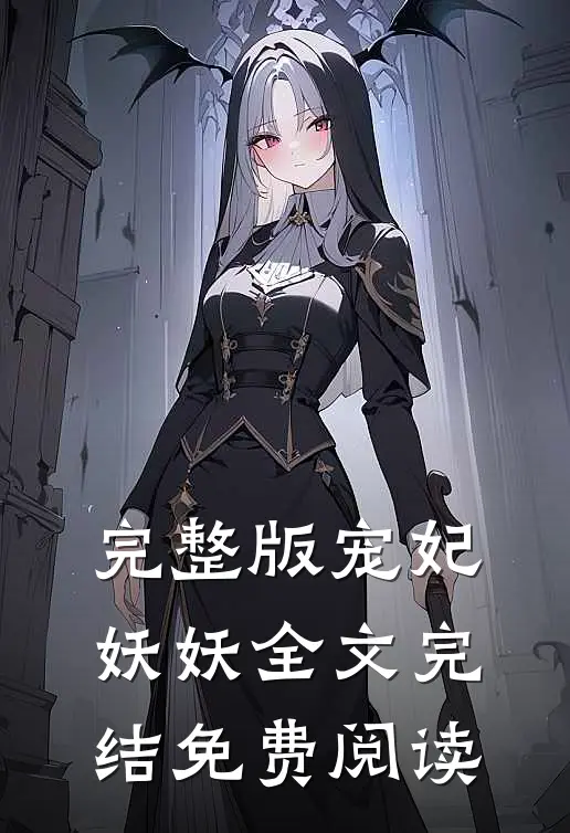 完整版宠妃妖妖全文完结免费阅读