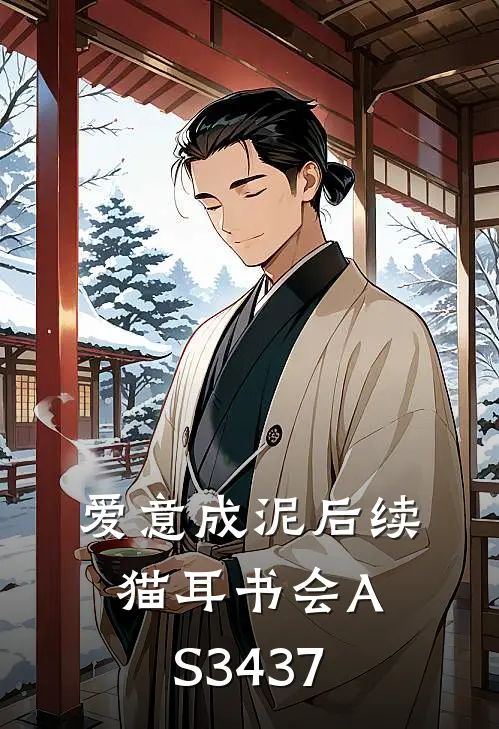 爱意成泥后续[猫耳书会][AS3437]