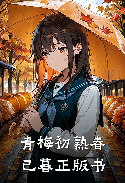青梅初熟春已暮正版书