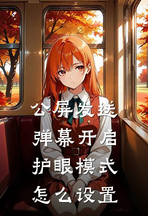 公屏发送弹幕开启护眼模式怎么设置