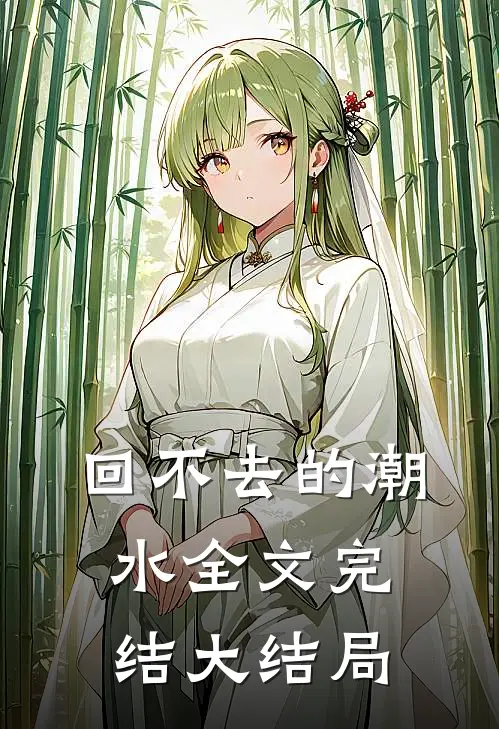 回不去的潮水全文完结大结局