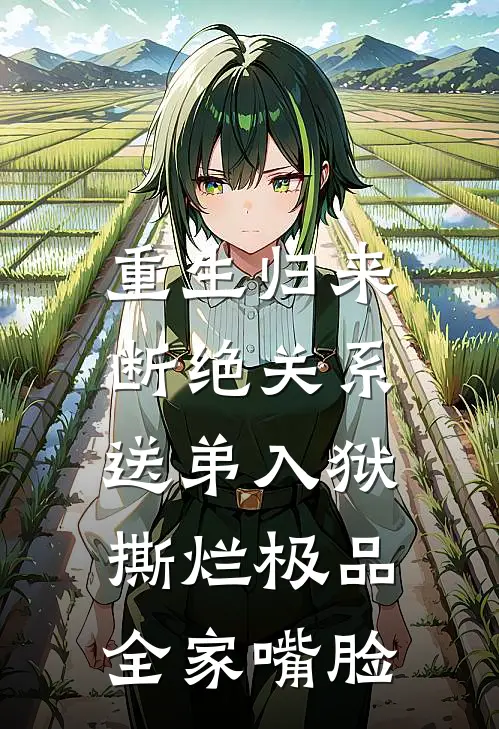 重生归来：断绝关系送弟入狱，撕烂极品全家嘴脸