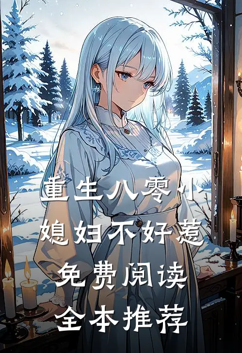 重生八零小媳妇不好惹免费阅读全本推荐