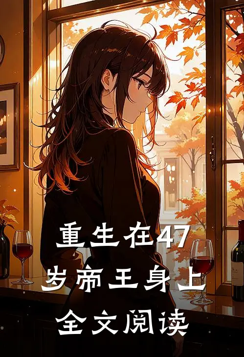 重生在47岁帝王身上全文阅读