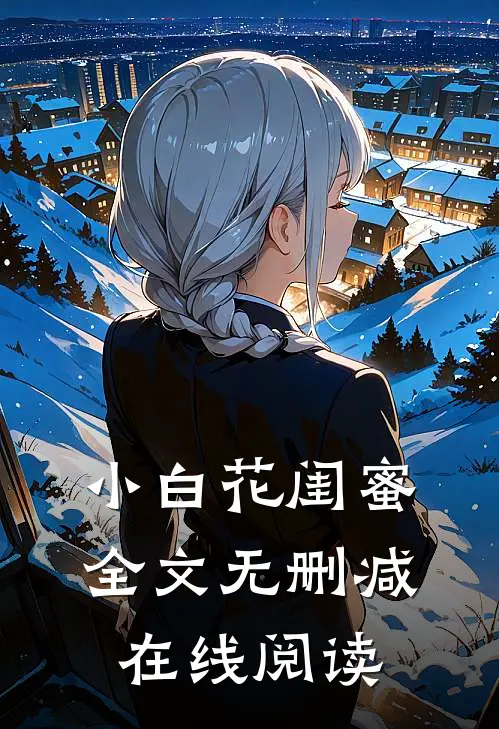 小白花闺蜜全文无删减在线阅读
