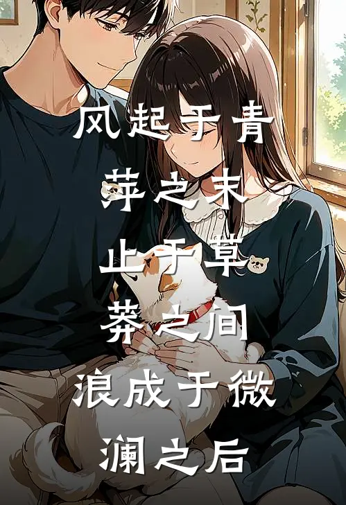 风起于青萍之末,止于草莽之间,浪成于微澜之后