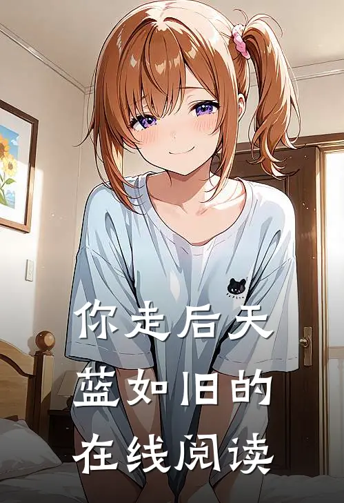 你走后天蓝如旧的在线阅读
