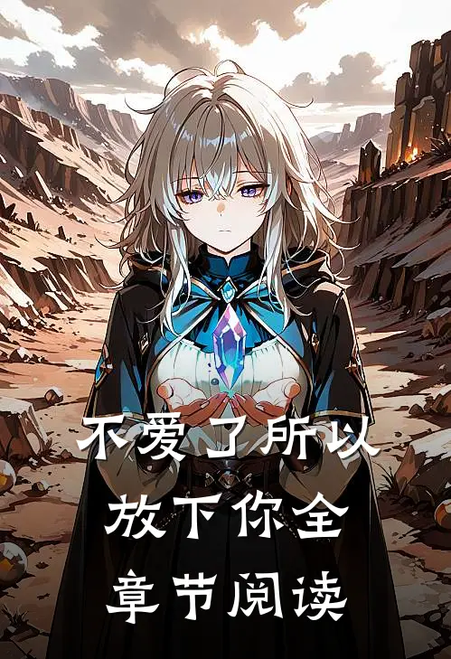 不爱了所以放下你全章节阅读