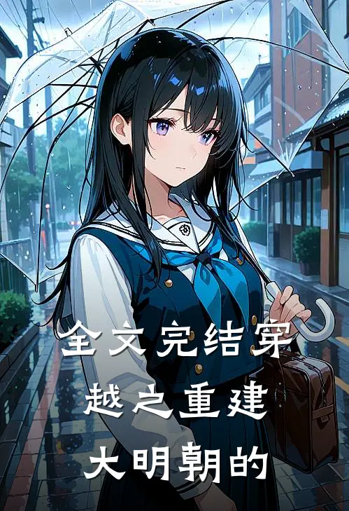 全文完结穿越之重建大明朝的