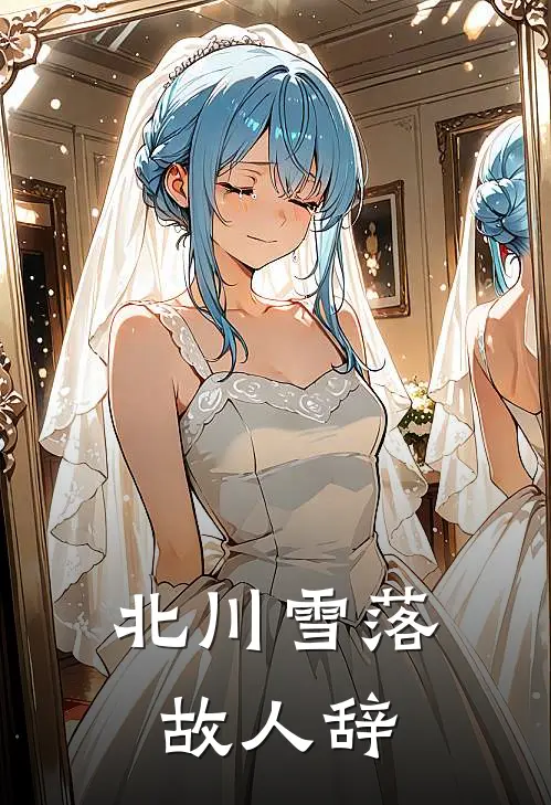 北川雪落故人辞